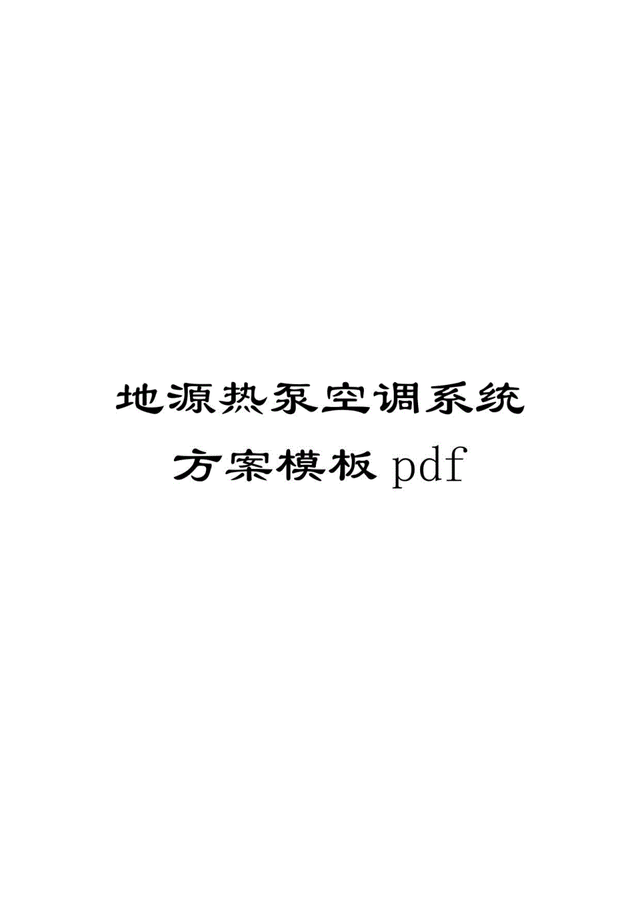 2020年度地源热泵空调系统方案模板_第1页