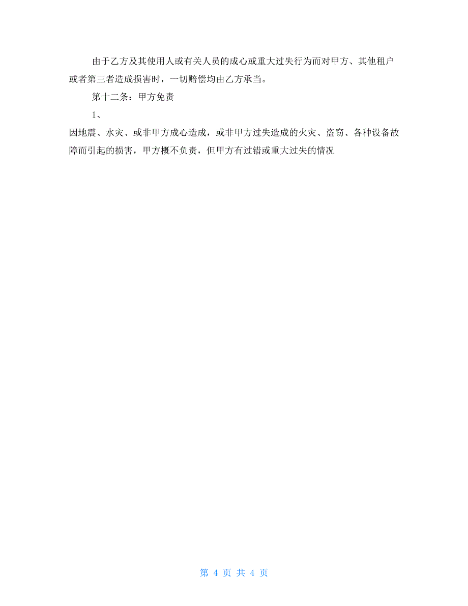 2022杭州市房屋租赁合同范本2022房屋租赁合同范本_第4页