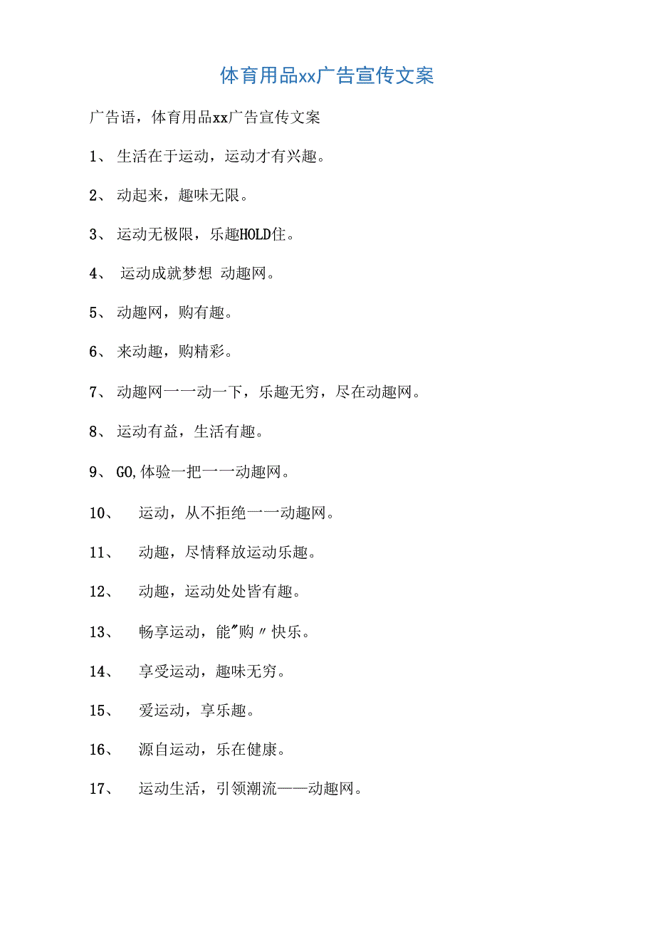 体育用品商城广告宣传文案_第1页
