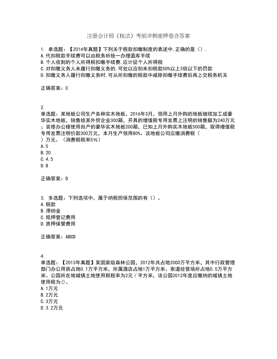 注册会计师《税法》考前冲刺密押卷含答案25_第1页