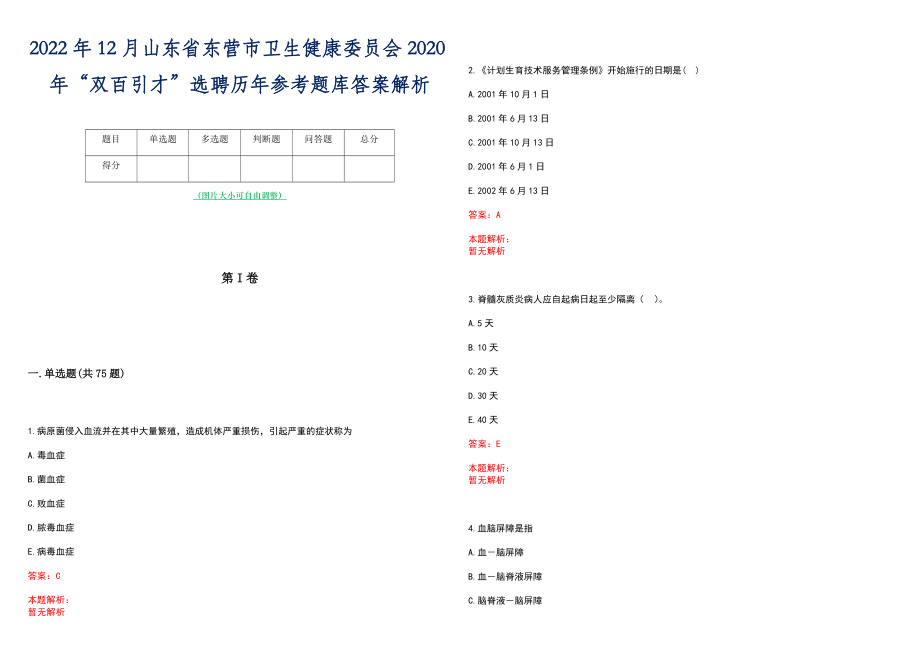 2022年12月山东省东营市卫生健康委员会2020年“双百引才”选聘历年参考题库答案解析_第1页