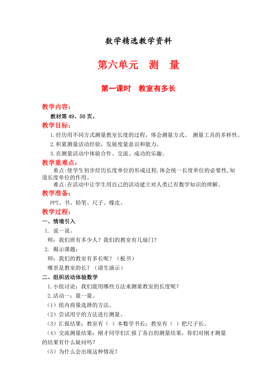 【精选】【北师大版】小学数学二年级上册第六单元第一课时教室有多长 教案_第1页