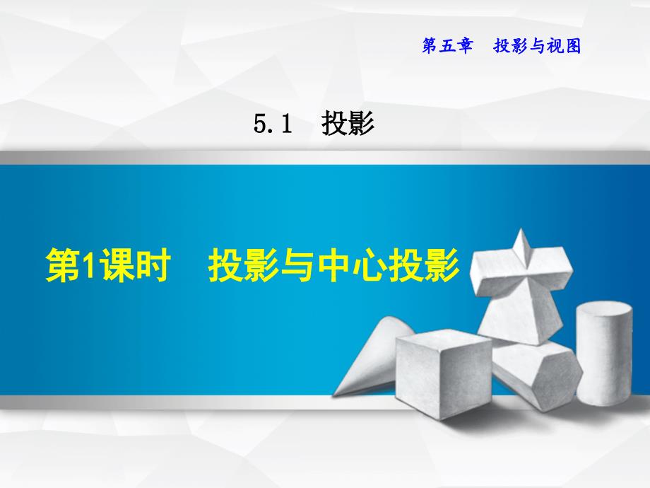 【北师大版】九年级上册数学ppt课件 5 .1.1投影与中心投影_第2页