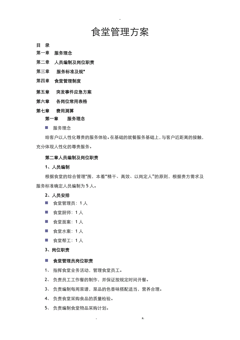 员工食堂管理实施方案_第1页