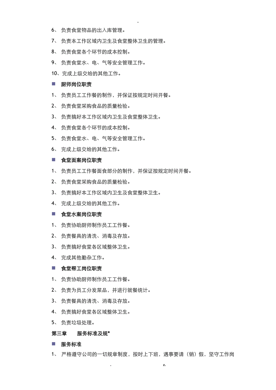 员工食堂管理实施方案_第2页