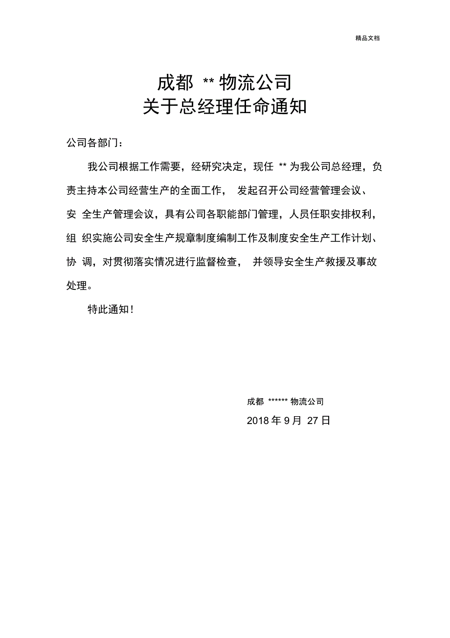 关于总经理任命通知_第1页