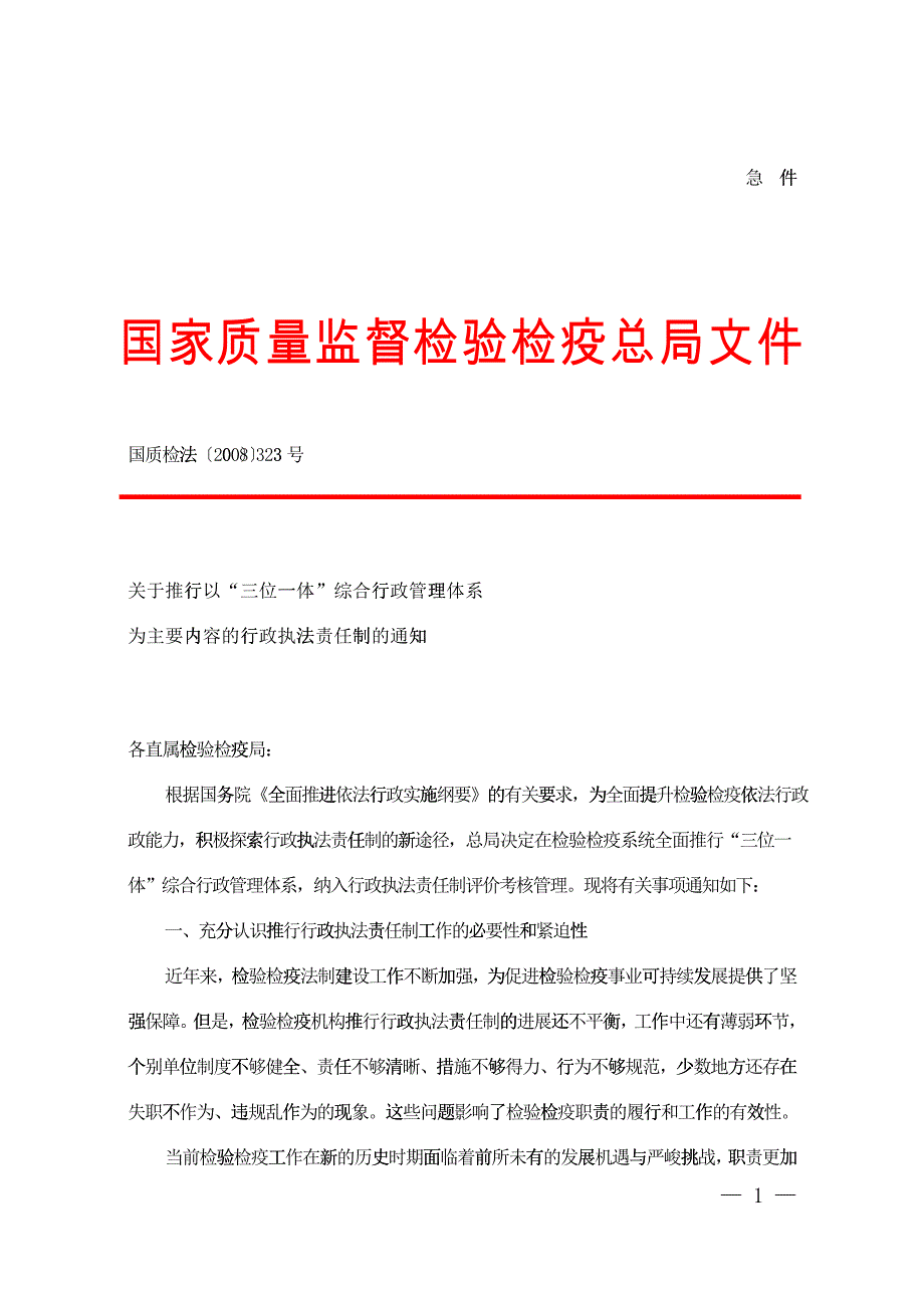 关于推行以“三位一体”综合行政管理体系为主要内容的行政执法责_第1页