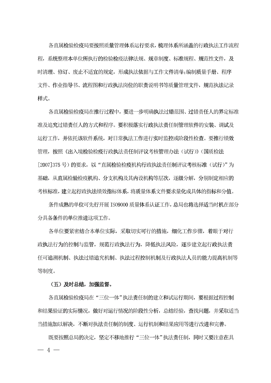 关于推行以“三位一体”综合行政管理体系为主要内容的行政执法责_第4页