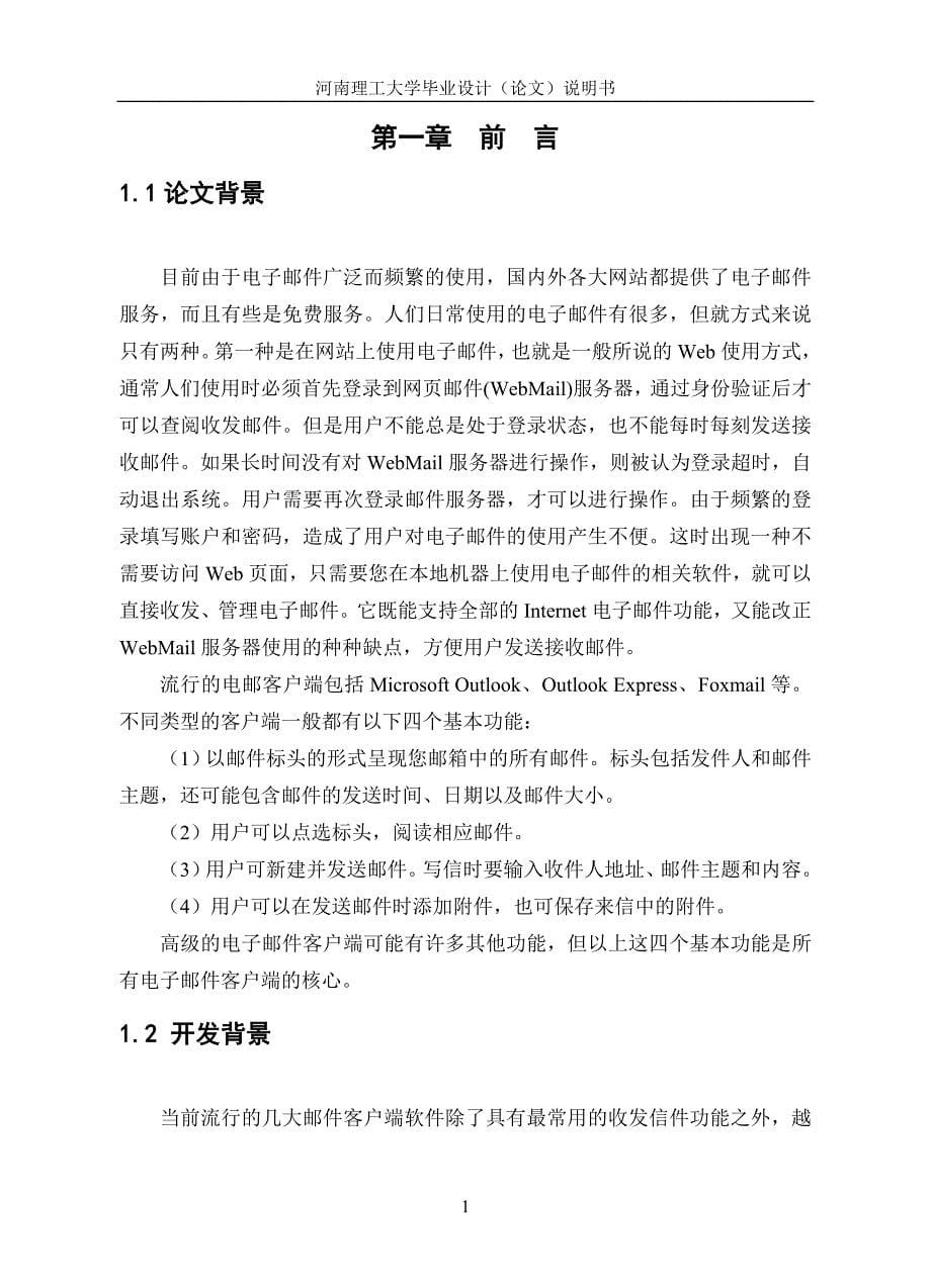 毕业设计（论文）Email客户端管理程序的设计与实现_第5页