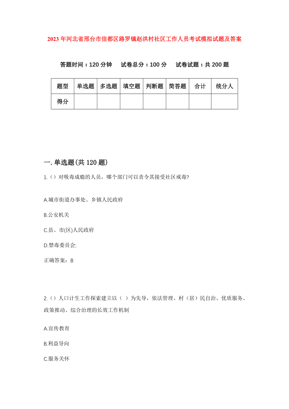 2023年河北省邢台市信都区路罗镇赵洪村社区工作人员考试模拟试题及答案_第1页