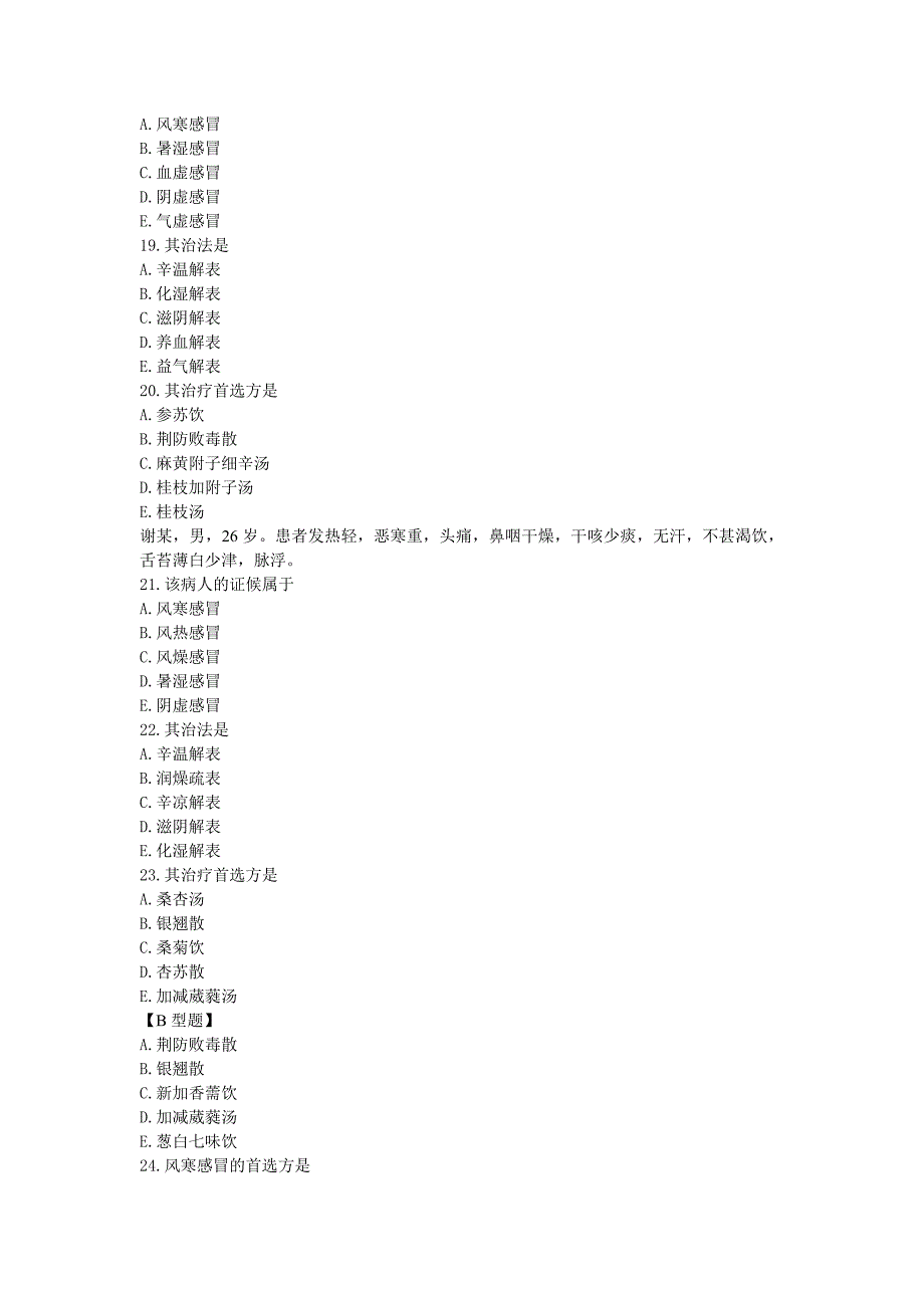 中医内科学习题.docx_第2页