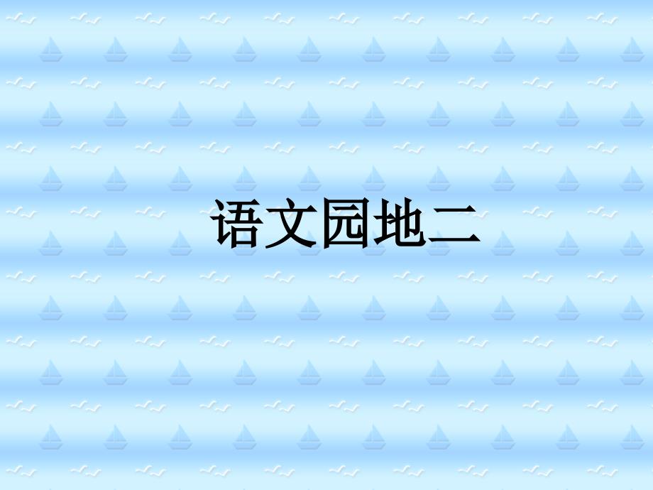 人教版二年级上册《语文园地二》PPT课件-2011928_第1页