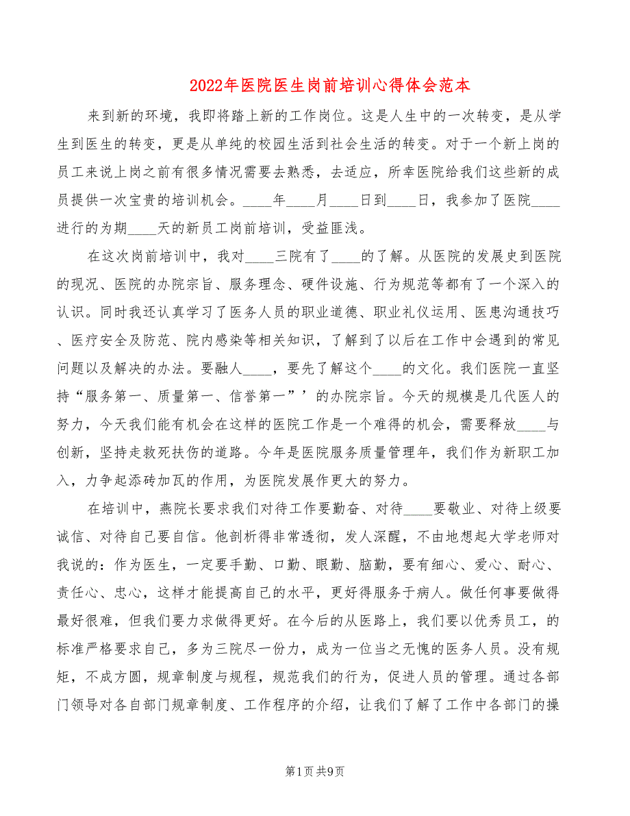 2022年医院医生岗前培训心得体会范本_第1页