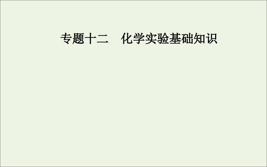 高考化学二轮复习第一部分专题十二考点2常见离子的检验及物质鉴别课件_第1页