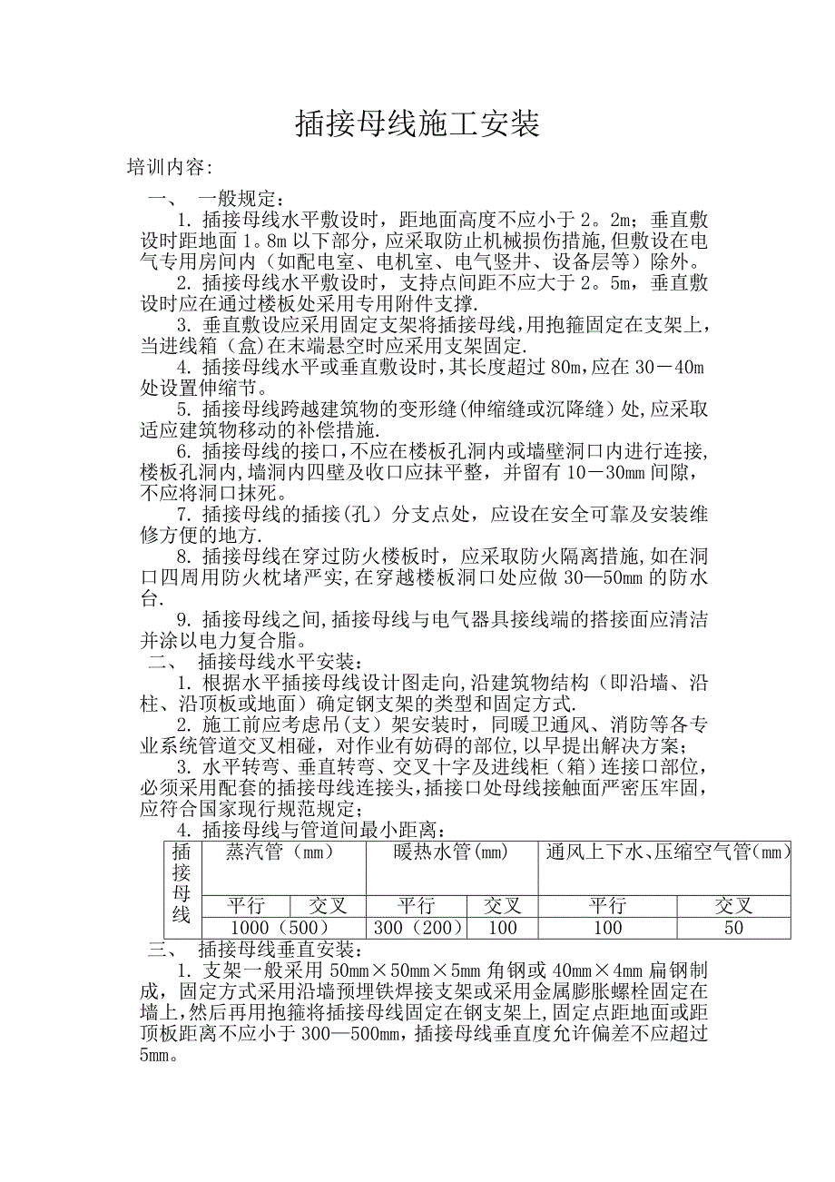 插接母线施工安装_第1页