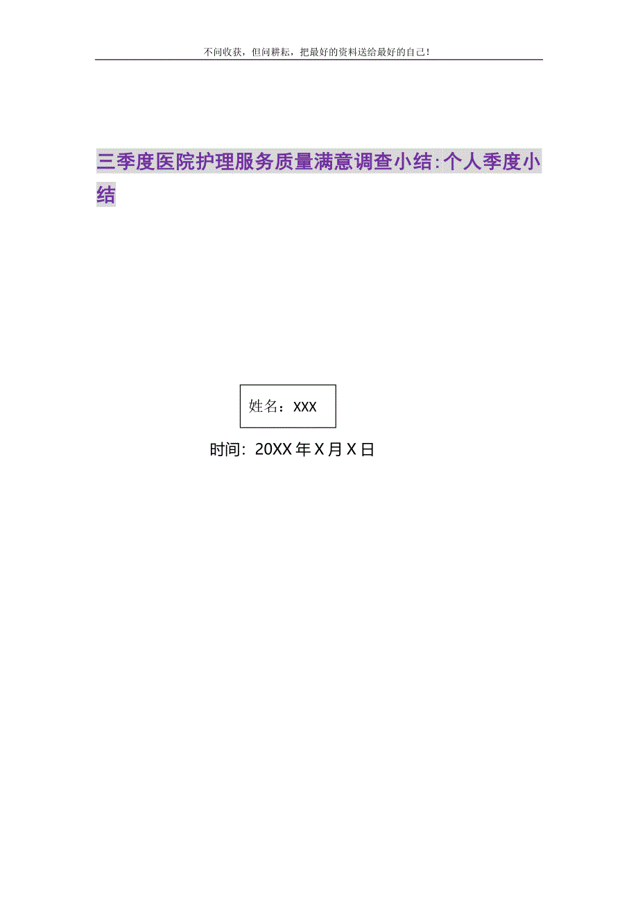 2021年三季度医院护理服务质量满意调查小结-个人季度小结新编修订.DOC_第1页