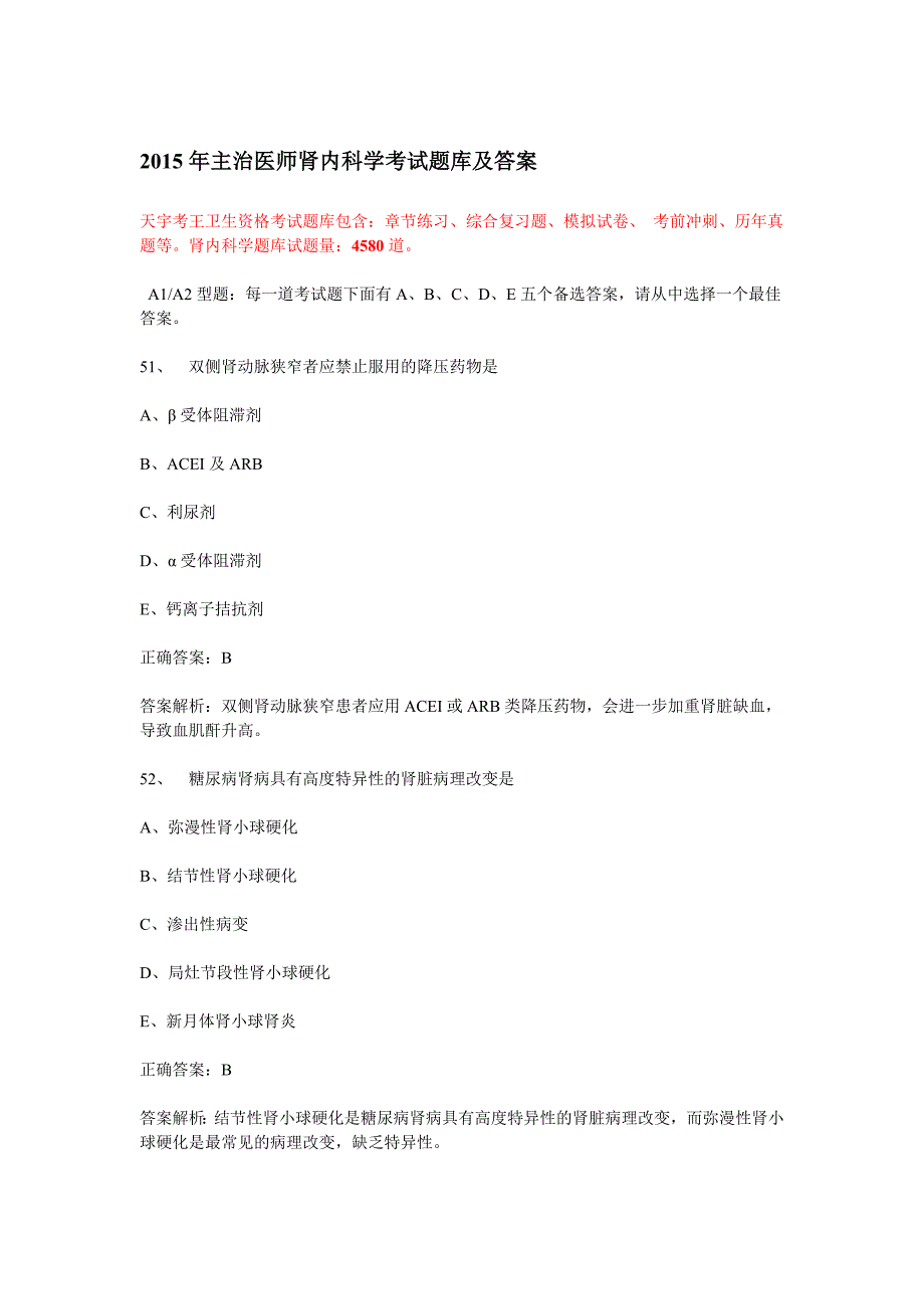 主治医师肾内科学考试题库及答案_第1页