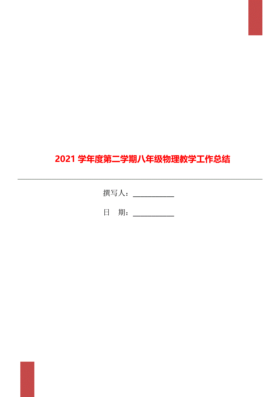 学第二学期八年级物理教学工作总结_第1页