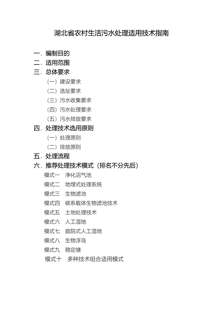 湖北农村生活污水处理适用技术指南_第1页