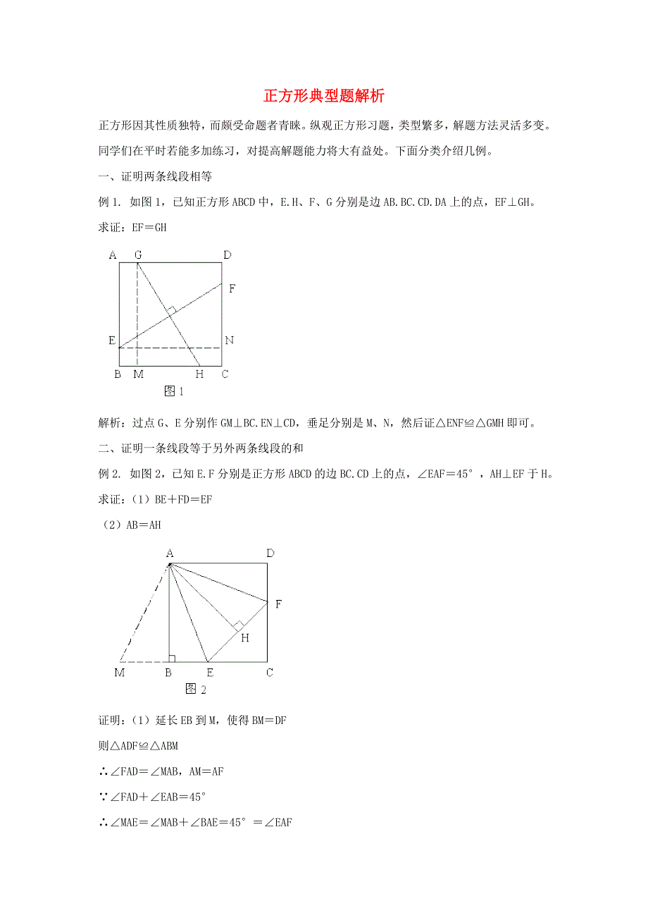 八年级数学下册第二十二章四边形226正方形典型题解析素材新版冀教版_第1页