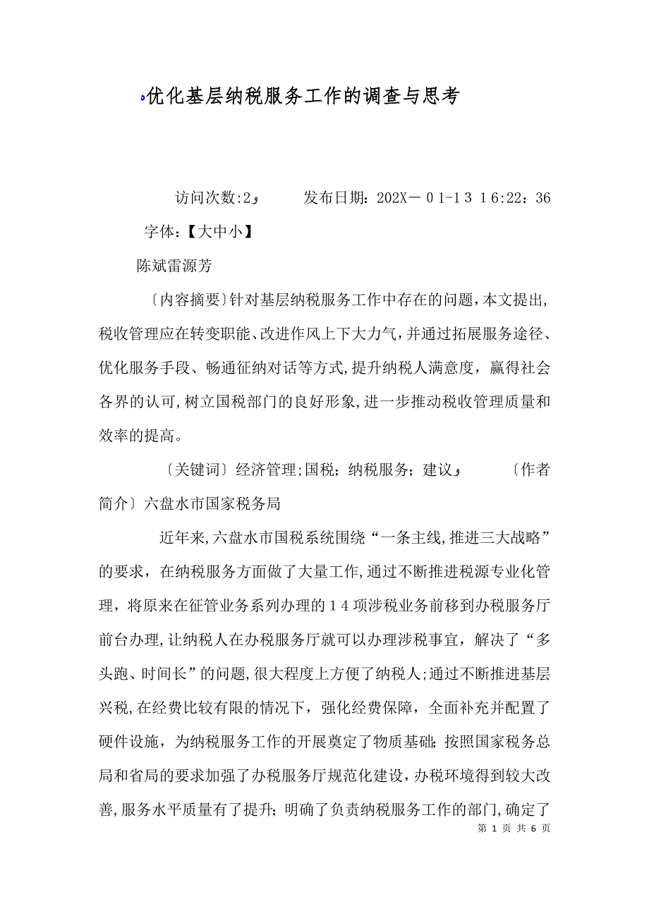 优化基层纳税服务工作的调查与思考_第1页