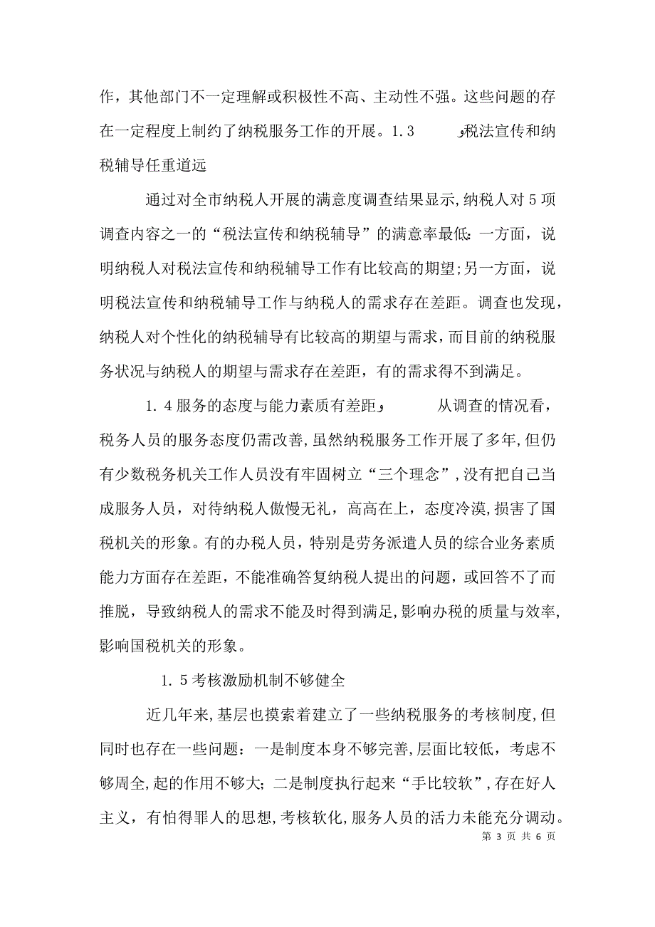 优化基层纳税服务工作的调查与思考_第3页