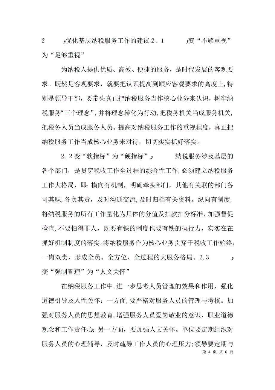 优化基层纳税服务工作的调查与思考_第4页