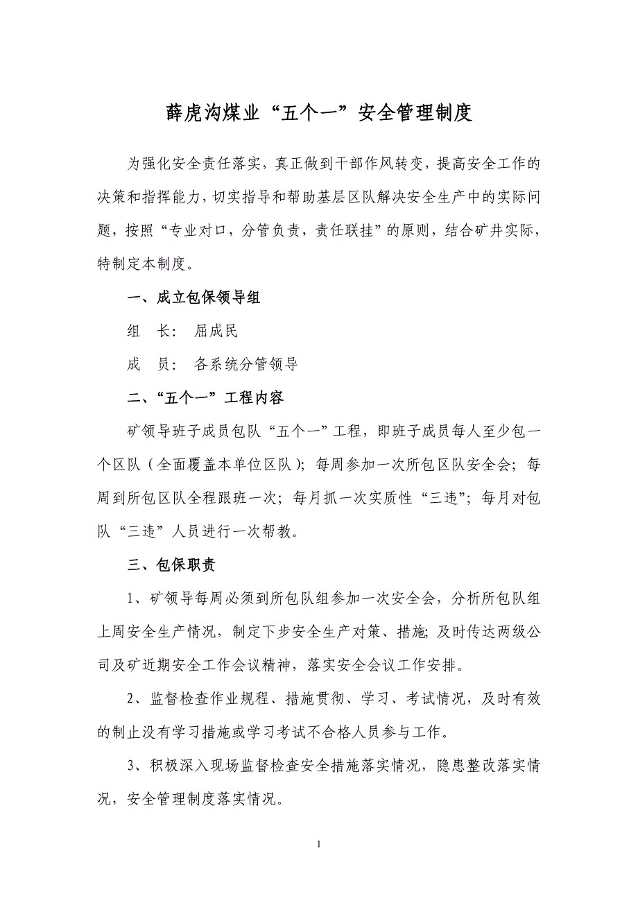 煤矿“五个一” 管理制度.doc_第1页