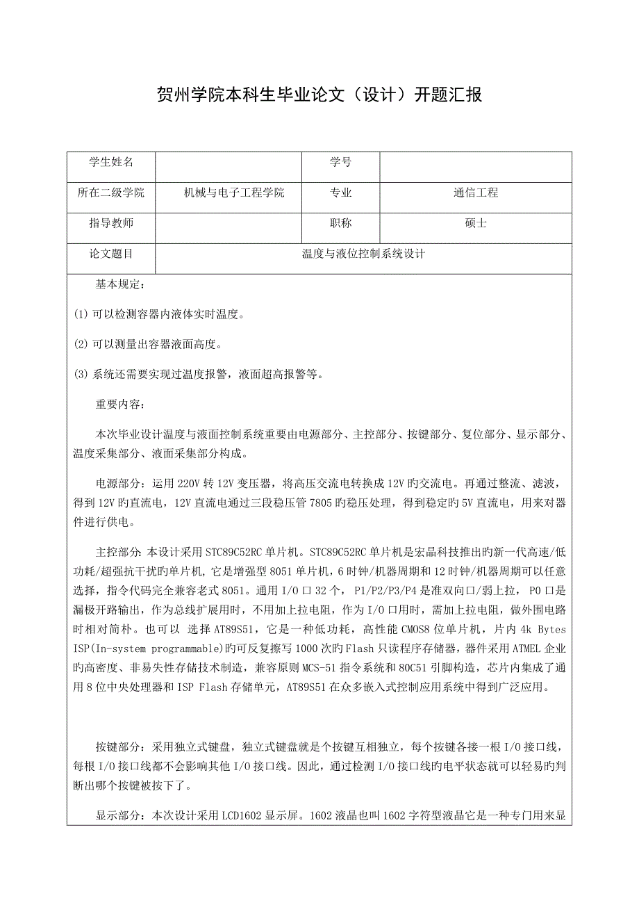 温度与液位控制系统毕业设计开题报告_第1页