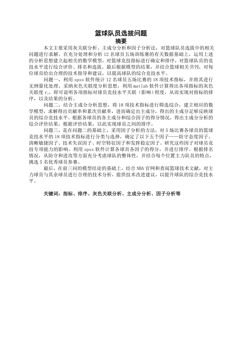 篮球队员选拔问题.doc_第1页