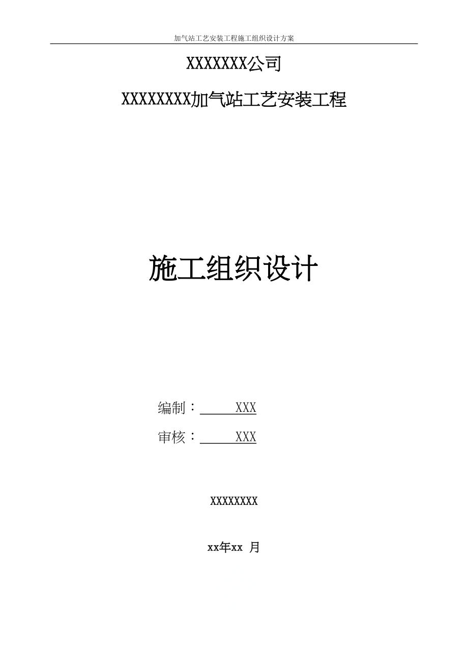 加气站工艺安装工程施工组织设计方案(DOC 87页)_第1页