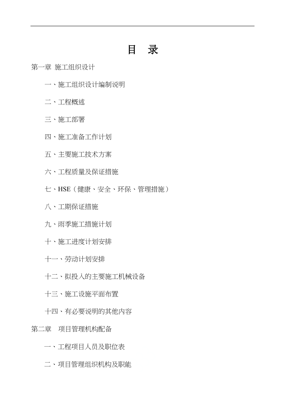 加气站工艺安装工程施工组织设计方案(DOC 87页)_第2页