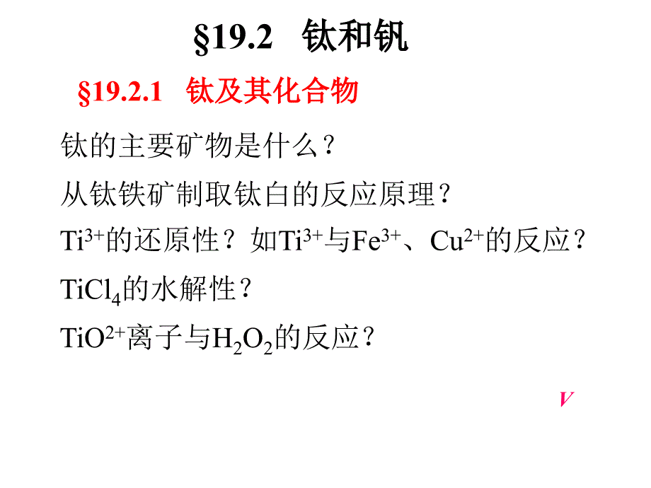 第十九章过渡金属_第3页