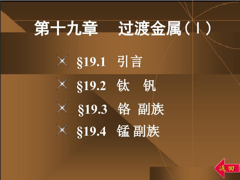 第十九章过渡金属