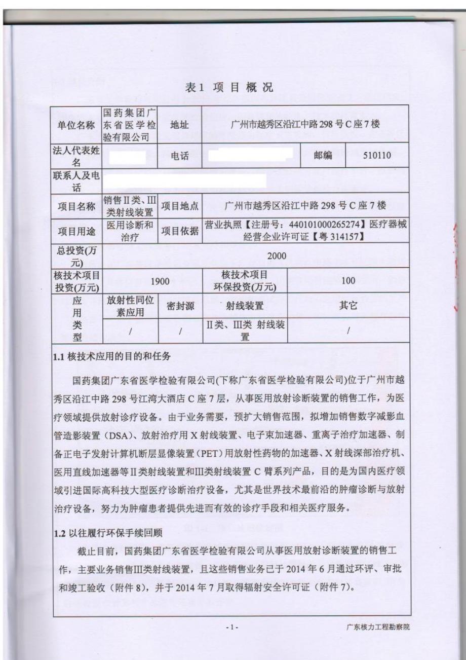 国药集团广东省医学检验有限公司销售II类、III类射线装置项目环境影响报告表.docx_第3页