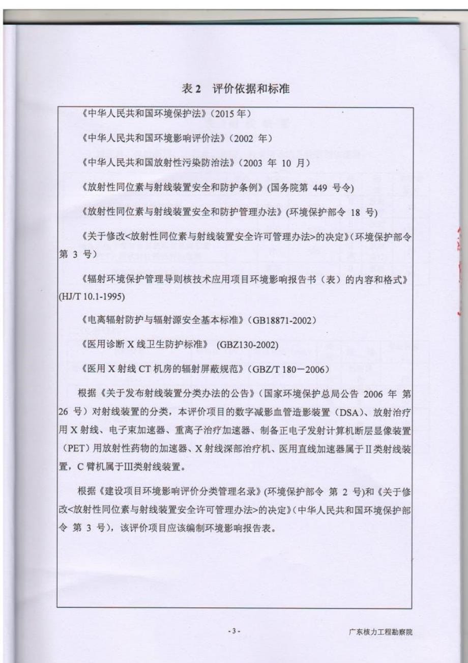 国药集团广东省医学检验有限公司销售II类、III类射线装置项目环境影响报告表.docx_第5页