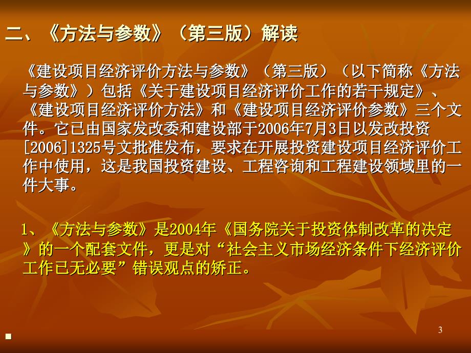 建设项目经济评价方法与参数第三版_第3页