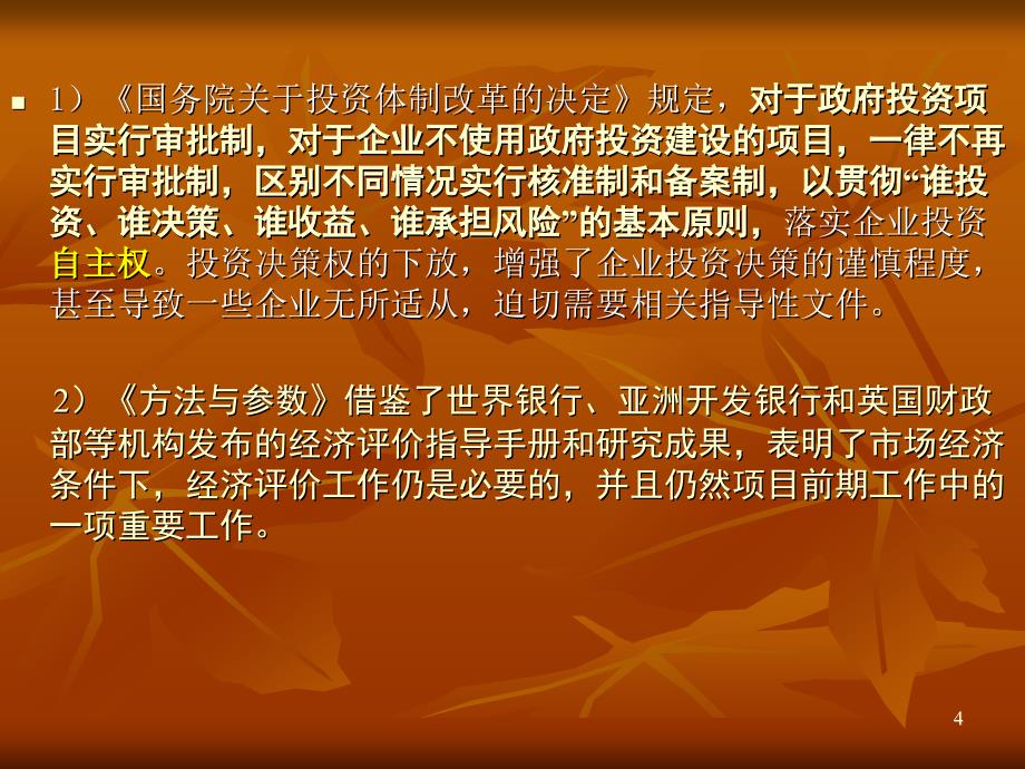 建设项目经济评价方法与参数第三版_第4页