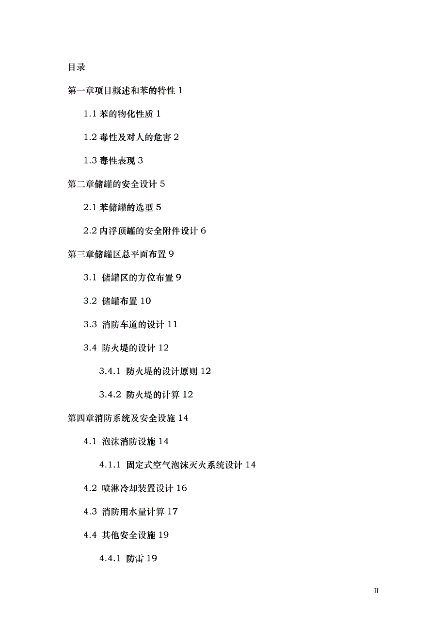 1000m3苯储罐区防火防爆安全设计_第2页