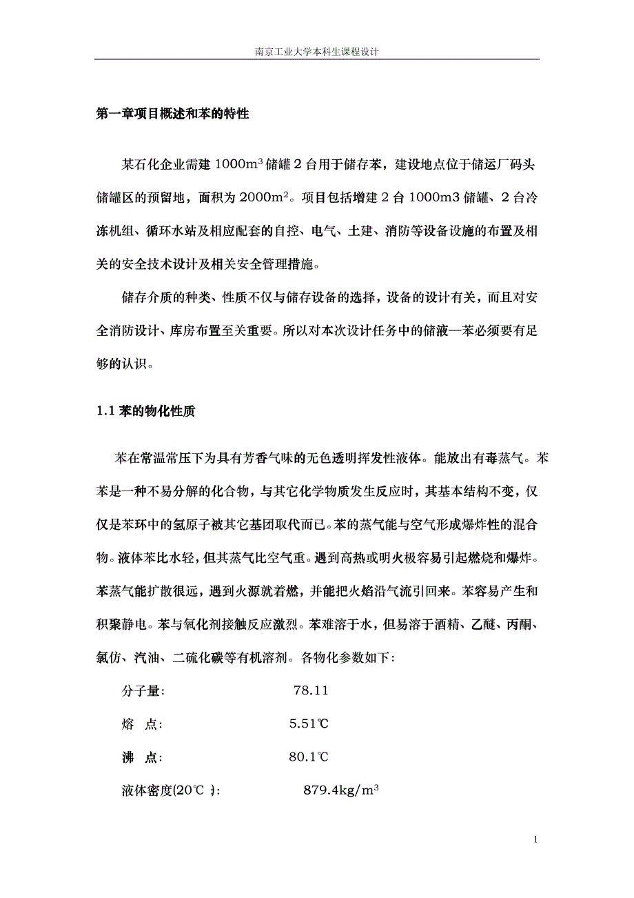 1000m3苯储罐区防火防爆安全设计_第4页