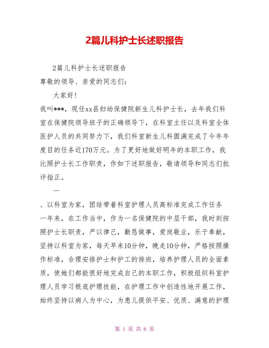 2篇儿科护士长述职报告_第1页