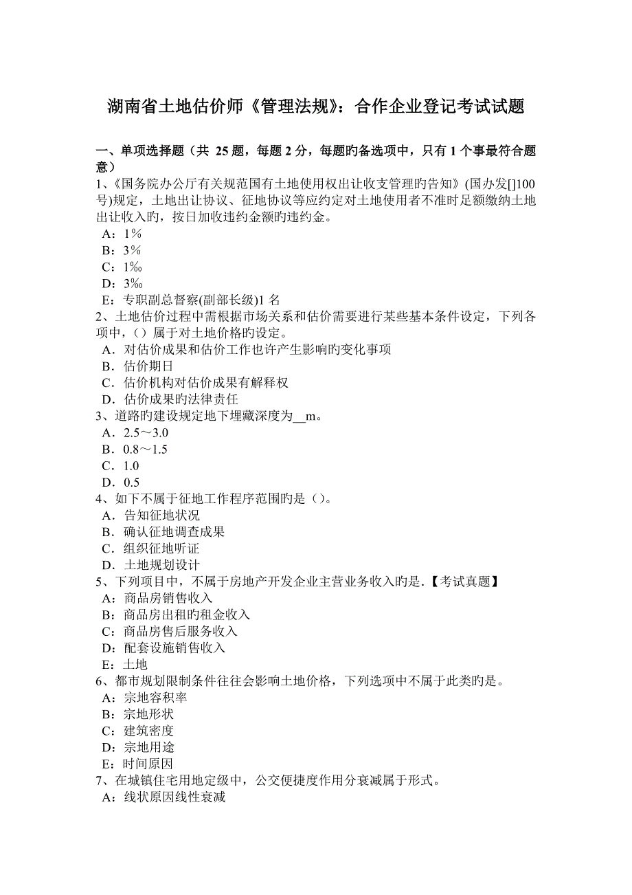 湖南省土地估价师管理法规合伙企业登记考试试题_第1页