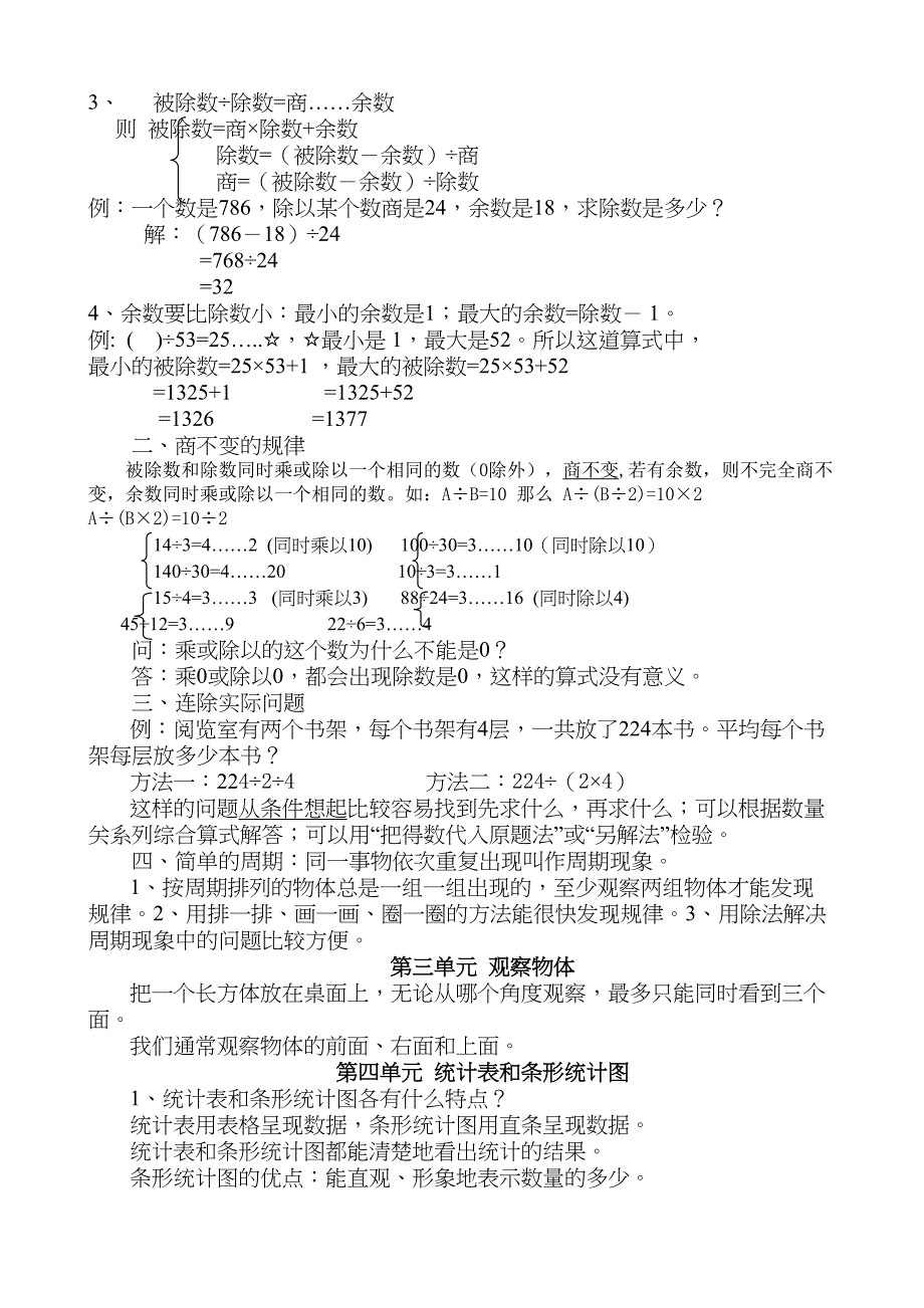 最新苏教版四年级数学上册知识点总结(期末复习)(DOC 6页)_第2页