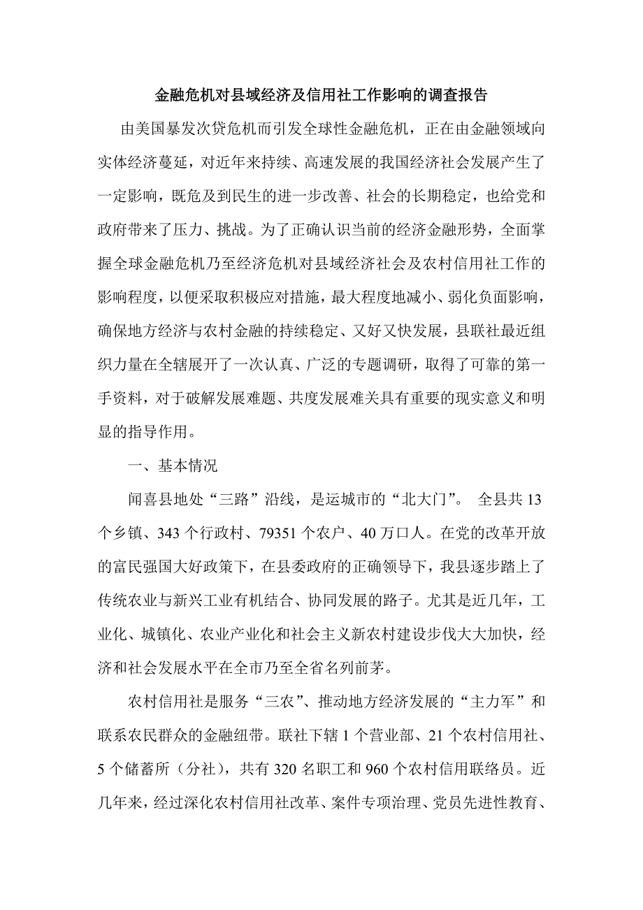 金融危机对县域经济及信用社工作影响的调查报告_第1页