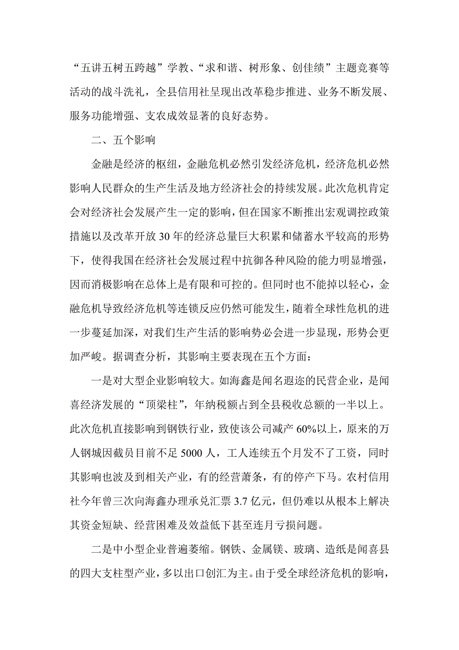 金融危机对县域经济及信用社工作影响的调查报告_第2页