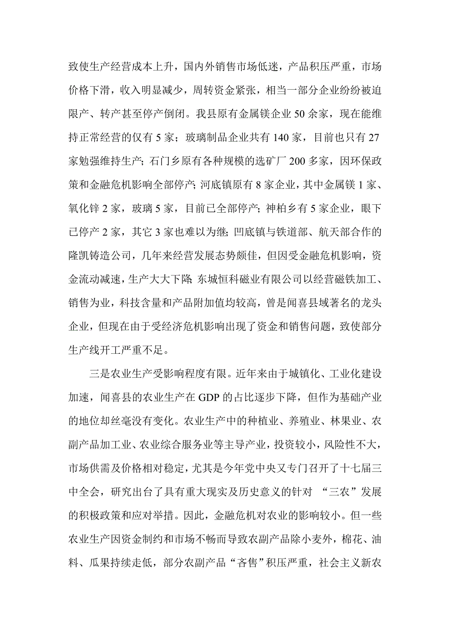 金融危机对县域经济及信用社工作影响的调查报告_第3页