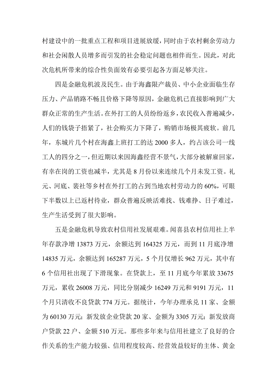 金融危机对县域经济及信用社工作影响的调查报告_第4页