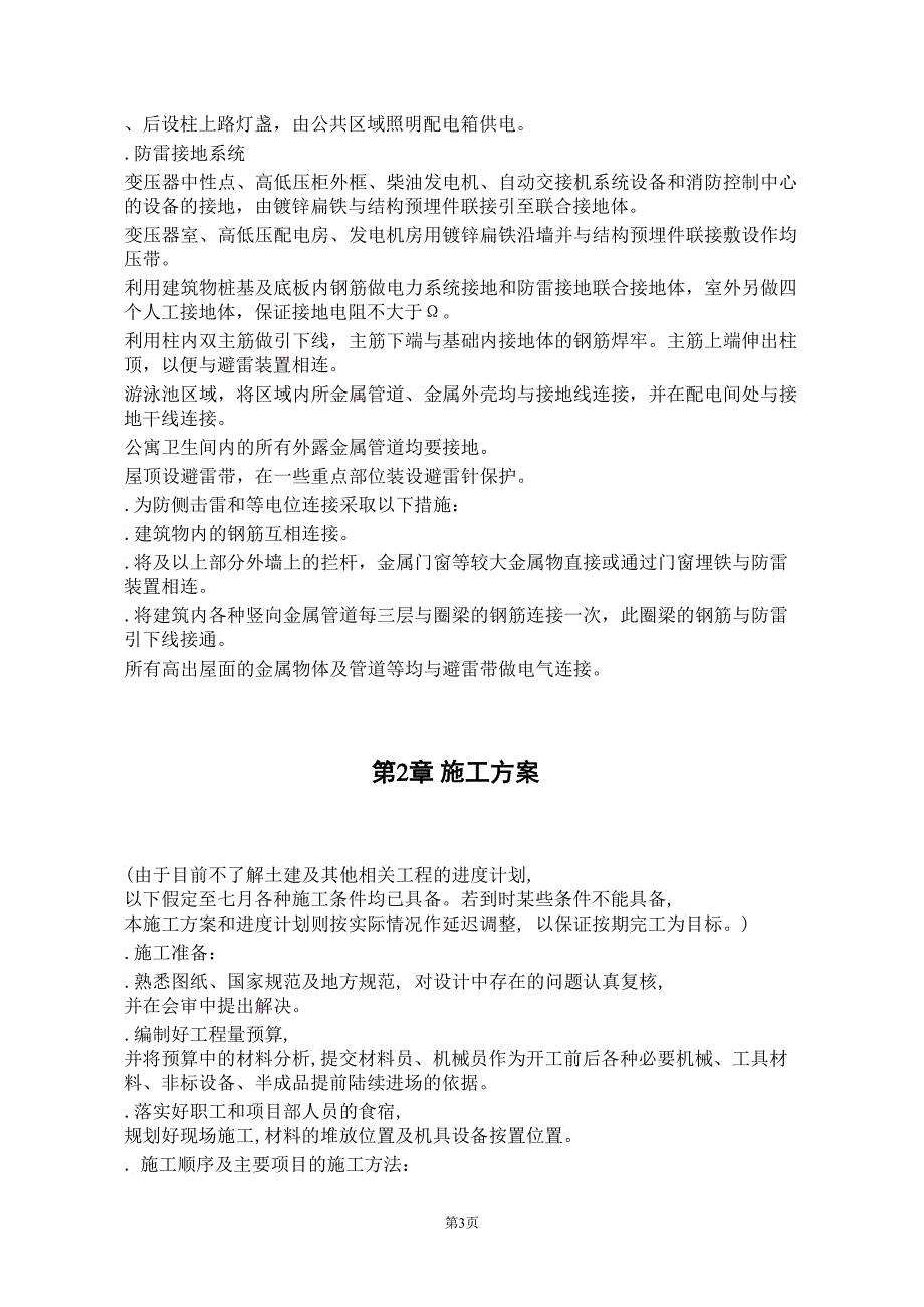 天津某购物广场配电所施工组织设计_第3页