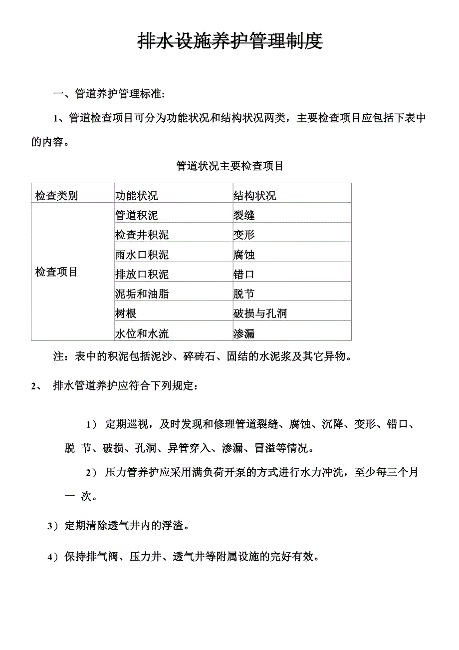 排水设施养护管理制度_第1页