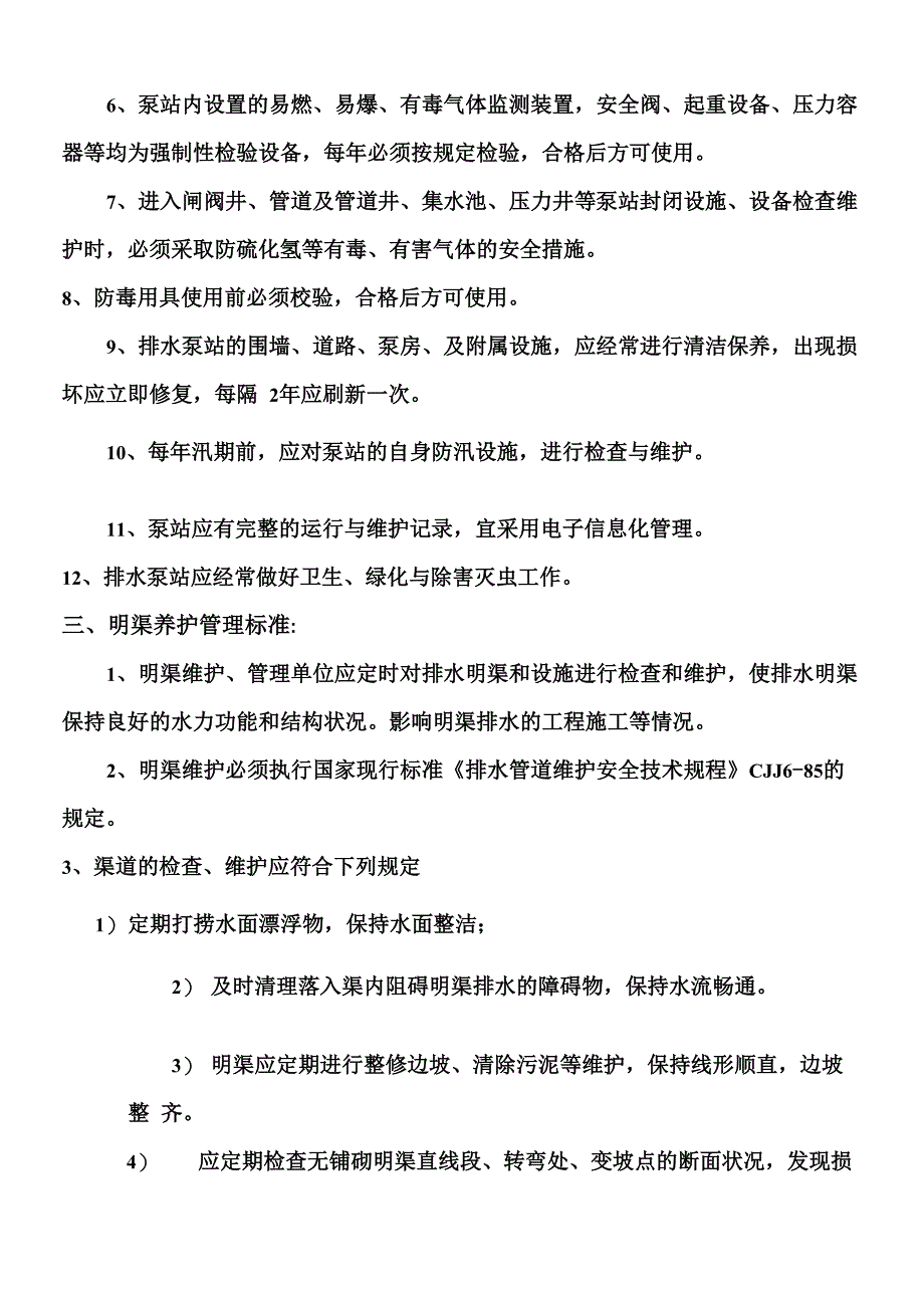 排水设施养护管理制度_第4页